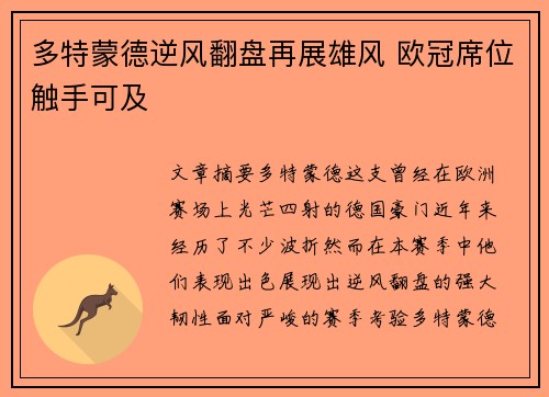 多特蒙德逆风翻盘再展雄风 欧冠席位触手可及 多特蒙德逆风翻盘再展雄风 欧冠席位触手可及
