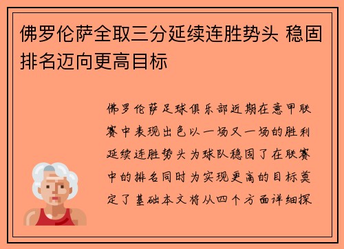 佛罗伦萨全取三分延续连胜势头 稳固排名迈向更高目标 佛罗伦萨全取三分延续连胜势头 稳固排名迈向更高目标