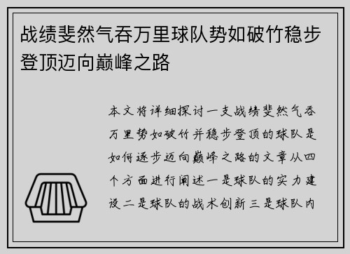战绩斐然气吞万里球队势如破竹稳步登顶迈向巅峰之路 战绩斐然气吞万里球队势如破竹稳步登顶迈向巅峰之路