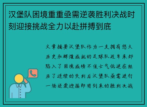 汉堡队困境重重亟需逆袭胜利决战时刻迎接挑战全力以赴拼搏到底 汉堡队困境重重亟需逆袭胜利决战时刻迎接挑战全力以赴拼搏到底