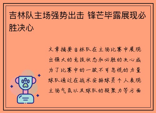 吉林队主场强势出击 锋芒毕露展现必胜决心 吉林队主场强势出击 锋芒毕露展现必胜决心