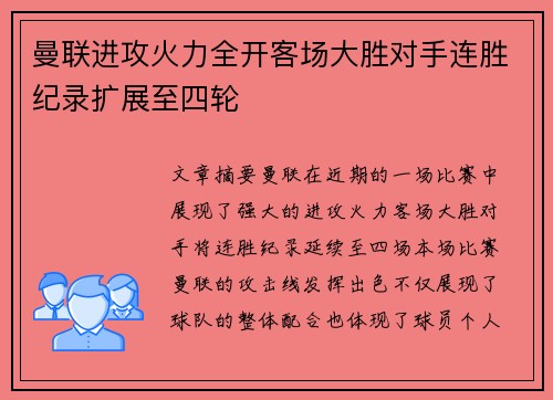 曼联进攻火力全开客场大胜对手连胜纪录扩展至四轮 曼联进攻火力全开客场大胜对手连胜纪录扩展至四轮