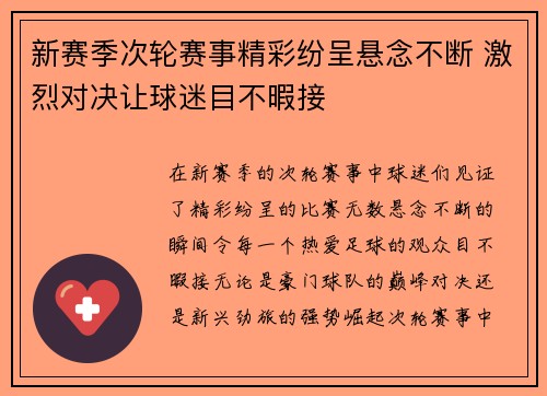 新赛季次轮赛事精彩纷呈悬念不断 激烈对决让球迷目不暇接 新赛季次轮赛事精彩纷呈悬念不断 激烈对决让球迷目不暇接