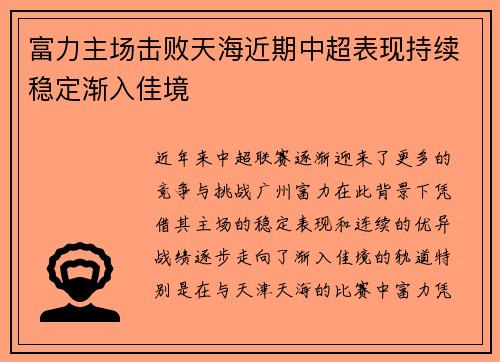 富力主场击败天海近期中超表现持续稳定渐入佳境 富力主场击败天海近期中超表现持续稳定渐入佳境