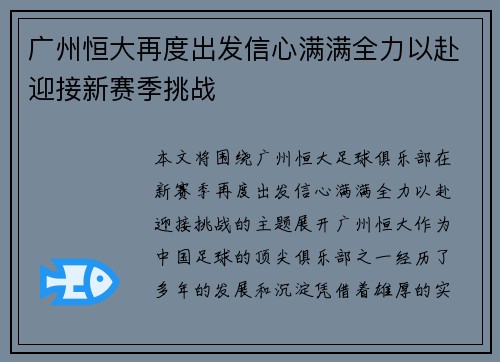 广州恒大再度出发信心满满全力以赴迎接新赛季挑战 广州恒大再度出发信心满满全力以赴迎接新赛季挑战