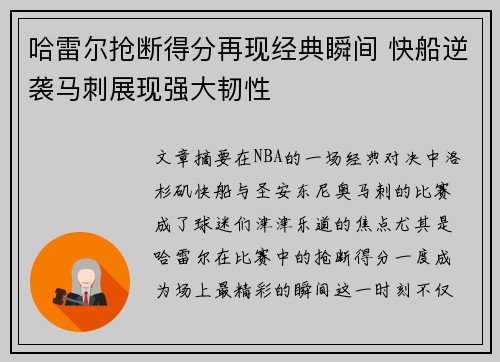 哈雷尔抢断得分再现经典瞬间 快船逆袭马刺展现强大韧性 哈雷尔抢断得分再现经典瞬间 快船逆袭马刺展现强大韧性