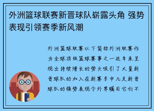外洲篮球联赛新晋球队崭露头角 强势表现引领赛季新风潮 外洲篮球联赛新晋球队崭露头角 强势表现引领赛季新风潮
