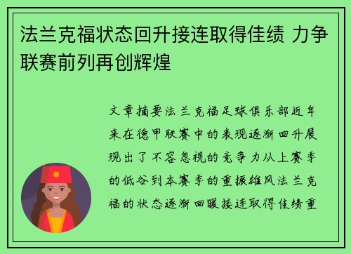 法兰克福状态回升接连取得佳绩 力争联赛前列再创辉煌 法兰克福状态回升接连取得佳绩 力争联赛前列再创辉煌
