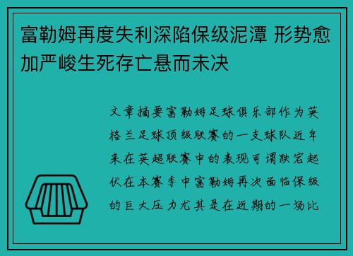 富勒姆再度失利深陷保级泥潭 形势愈加严峻生死存亡悬而未决 富勒姆再度失利深陷保级泥潭 形势愈加严峻生死存亡悬而未决