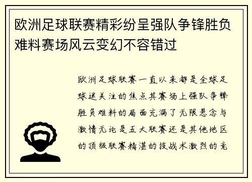 欧洲足球联赛精彩纷呈强队争锋胜负难料赛场风云变幻不容错过 欧洲足球联赛精彩纷呈强队争锋胜负难料赛场风云变幻不容错过