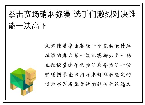 拳击赛场硝烟弥漫 选手们激烈对决谁能一决高下 拳击赛场硝烟弥漫 选手们激烈对决谁能一决高下