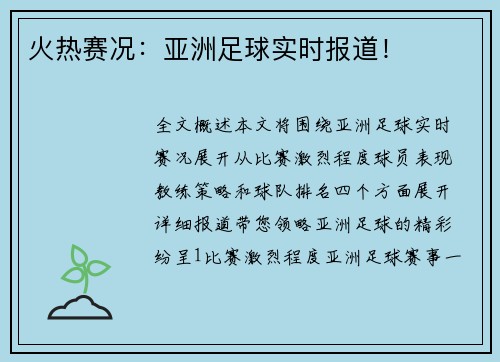 火热赛况：亚洲足球实时报道！