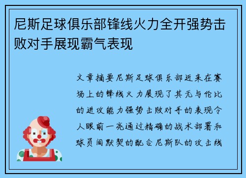 尼斯足球俱乐部锋线火力全开强势击败对手展现霸气表现 尼斯足球俱乐部锋线火力全开强势击败对手展现霸气表现
