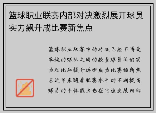 篮球职业联赛内部对决激烈展开球员实力飙升成比赛新焦点 篮球职业联赛内部对决激烈展开球员实力飙升成比赛新焦点