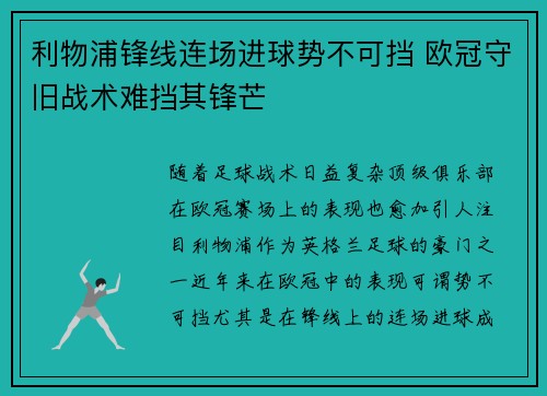 利物浦锋线连场进球势不可挡 欧冠守旧战术难挡其锋芒 利物浦锋线连场进球势不可挡 欧冠守旧战术难挡其锋芒