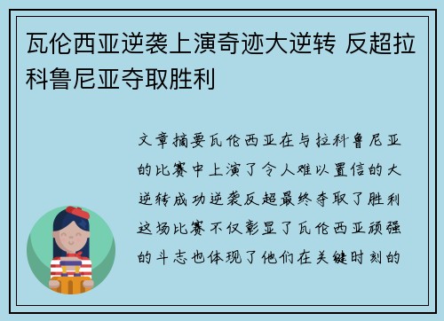 瓦伦西亚逆袭上演奇迹大逆转 反超拉科鲁尼亚夺取胜利 瓦伦西亚逆袭上演奇迹大逆转 反超拉科鲁尼亚夺取胜利