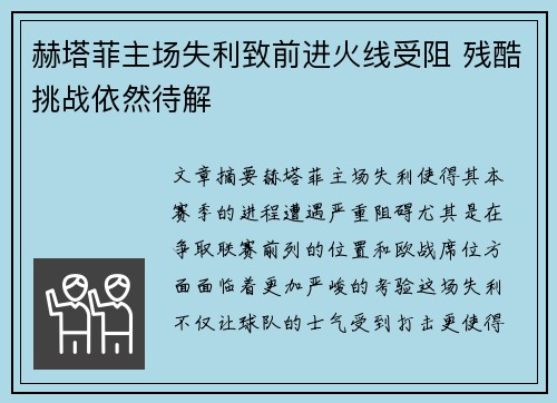 赫塔菲主场失利致前进火线受阻 残酷挑战依然待解 赫塔菲主场失利致前进火线受阻 残酷挑战依然待解