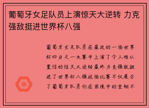 葡萄牙女足队员上演惊天大逆转 力克强敌挺进世界杯八强 葡萄牙女足队员上演惊天大逆转 力克强敌挺进世界杯八强
