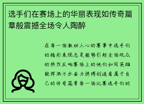选手们在赛场上的华丽表现如传奇篇章般震撼全场令人陶醉 选手们在赛场上的华丽表现如传奇篇章般震撼全场令人陶醉