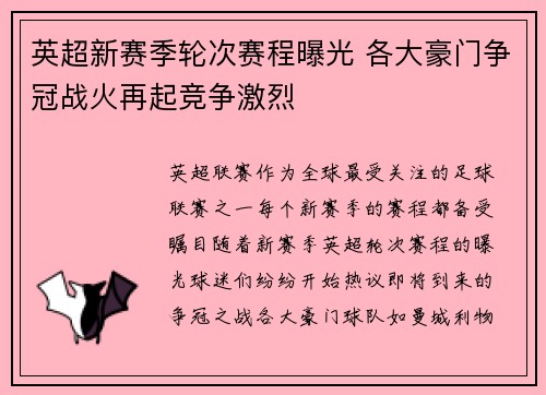 英超新赛季轮次赛程曝光 各大豪门争冠战火再起竞争激烈 英超新赛季轮次赛程曝光 各大豪门争冠战火再起竞争激烈