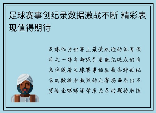 足球赛事创纪录数据激战不断 精彩表现值得期待 足球赛事创纪录数据激战不断 精彩表现值得期待