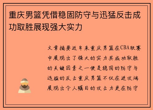 重庆男篮凭借稳固防守与迅猛反击成功取胜展现强大实力 重庆男篮凭借稳固防守与迅猛反击成功取胜展现强大实力