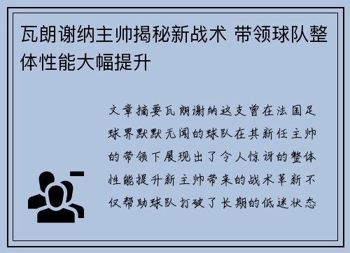 瓦朗谢纳主帅揭秘新战术 带领球队整体性能大幅提升 瓦朗谢纳主帅揭秘新战术 带领球队整体性能大幅提升