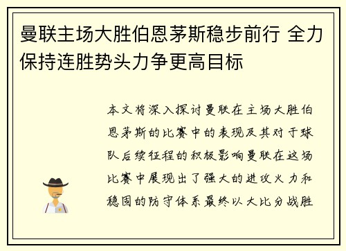 曼联主场大胜伯恩茅斯稳步前行 全力保持连胜势头力争更高目标 曼联主场大胜伯恩茅斯稳步前行 全力保持连胜势头力争更高目标