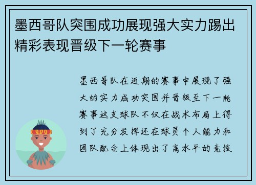墨西哥队突围成功展现强大实力踢出精彩表现晋级下一轮赛事 墨西哥队突围成功展现强大实力踢出精彩表现晋级下一轮赛事
