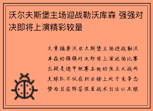 沃尔夫斯堡主场迎战勒沃库森 强强对决即将上演精彩较量 沃尔夫斯堡主场迎战勒沃库森 强强对决即将上演精彩较量