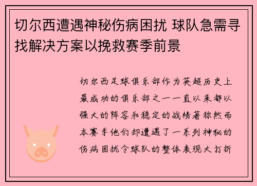 切尔西遭遇神秘伤病困扰 球队急需寻找解决方案以挽救赛季前景 切尔西遭遇神秘伤病困扰 球队急需寻找解决方案以挽救赛季前景