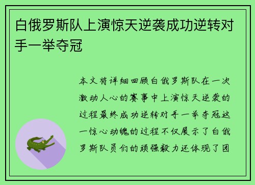 白俄罗斯队上演惊天逆袭成功逆转对手一举夺冠 白俄罗斯队上演惊天逆袭成功逆转对手一举夺冠