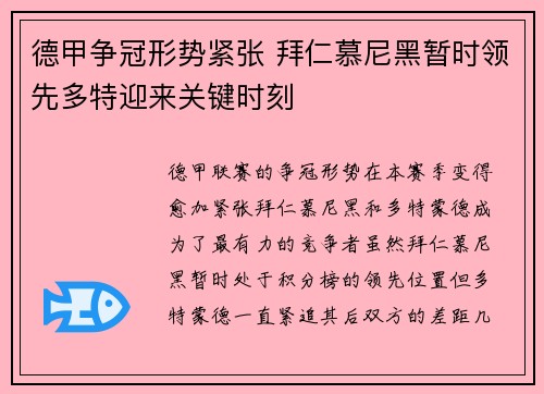 德甲争冠形势紧张 拜仁慕尼黑暂时领先多特迎来关键时刻 德甲争冠形势紧张 拜仁慕尼黑暂时领先多特迎来关键时刻