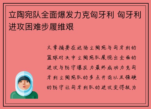 立陶宛队全面爆发力克匈牙利 匈牙利进攻困难步履维艰 立陶宛队全面爆发力克匈牙利 匈牙利进攻困难步履维艰