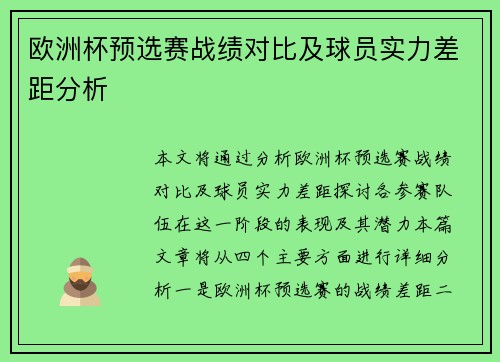 欧洲杯预选赛战绩对比及球员实力差距分析 欧洲杯预选赛战绩对比及球员实力差距分析