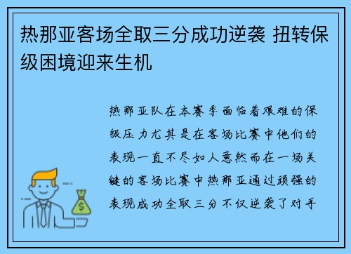 热那亚客场全取三分成功逆袭 扭转保级困境迎来生机 热那亚客场全取三分成功逆袭 扭转保级困境迎来生机