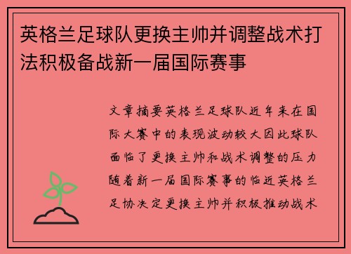 英格兰足球队更换主帅并调整战术打法积极备战新一届国际赛事 英格兰足球队更换主帅并调整战术打法积极备战新一届国际赛事