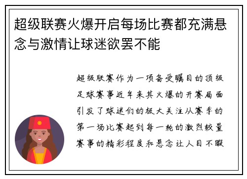 超级联赛火爆开启每场比赛都充满悬念与激情让球迷欲罢不能 超级联赛火爆开启每场比赛都充满悬念与激情让球迷欲罢不能
