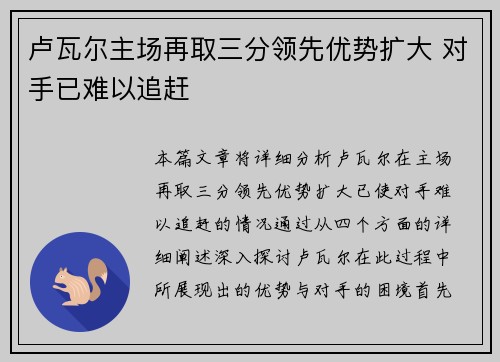 卢瓦尔主场再取三分领先优势扩大 对手已难以追赶 卢瓦尔主场再取三分领先优势扩大 对手已难以追赶