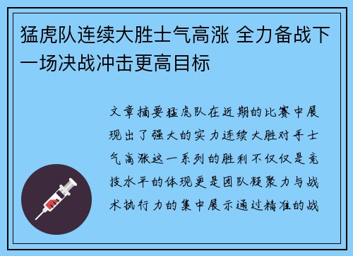 猛虎队连续大胜士气高涨 全力备战下一场决战冲击更高目标 猛虎队连续大胜士气高涨 全力备战下一场决战冲击更高目标