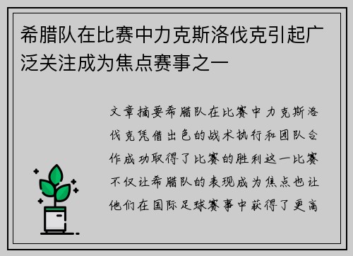 希腊队在比赛中力克斯洛伐克引起广泛关注成为焦点赛事之一 希腊队在比赛中力克斯洛伐克引起广泛关注成为焦点赛事之一