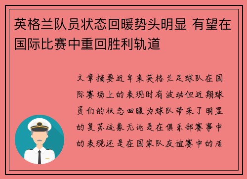 英格兰队员状态回暖势头明显 有望在国际比赛中重回胜利轨道 英格兰队员状态回暖势头明显 有望在国际比赛中重回胜利轨道
