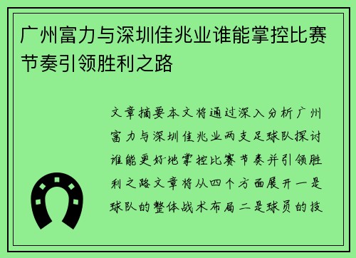 广州富力与深圳佳兆业谁能掌控比赛节奏引领胜利之路 广州富力与深圳佳兆业谁能掌控比赛节奏引领胜利之路