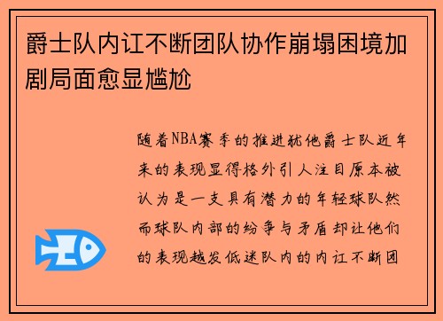 爵士队内讧不断团队协作崩塌困境加剧局面愈显尴尬 爵士队内讧不断团队协作崩塌困境加剧局面愈显尴尬