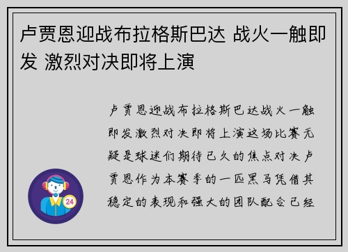 卢贾恩迎战布拉格斯巴达 战火一触即发 激烈对决即将上演 卢贾恩迎战布拉格斯巴达 战火一触即发 激烈对决即将上演