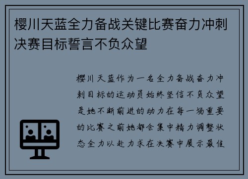 樱川天蓝全力备战关键比赛奋力冲刺决赛目标誓言不负众望 樱川天蓝全力备战关键比赛奋力冲刺决赛目标誓言不负众望