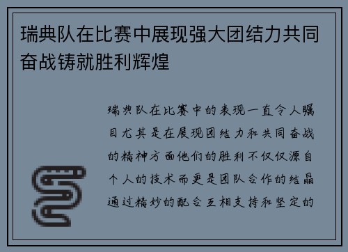 瑞典队在比赛中展现强大团结力共同奋战铸就胜利辉煌 瑞典队在比赛中展现强大团结力共同奋战铸就胜利辉煌