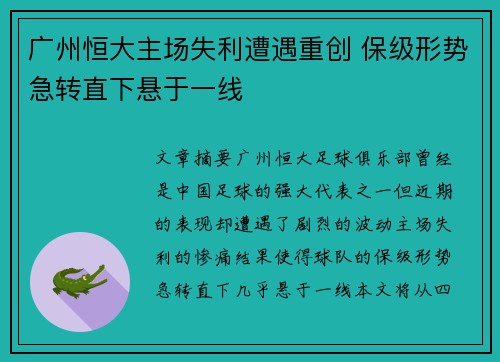 广州恒大主场失利遭遇重创 保级形势急转直下悬于一线 广州恒大主场失利遭遇重创 保级形势急转直下悬于一线