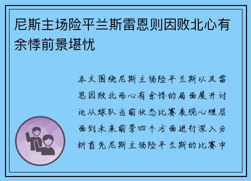 尼斯主场险平兰斯雷恩则因败北心有余悸前景堪忧