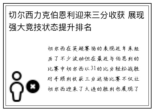 切尔西力克伯恩利迎来三分收获 展现强大竞技状态提升排名 切尔西力克伯恩利迎来三分收获 展现强大竞技状态提升排名